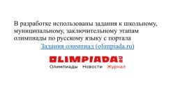 «Анализируем, исследуем, творим!» Разбор олимпиадных заданий по русскому языку для 8 класса, слайд 27