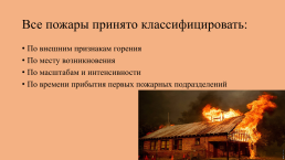Классификация пожаров, слайд 2