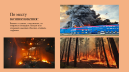 Классификация пожаров, слайд 4