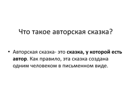 Сказка А. С. Пушкина «Сказка о мертвой царевне и о семи богатырях» и чувашская народная сказка «Деву», слайд 8