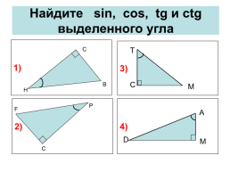 Определение синуса, косинуса, тангенса и котангенса острого угла, слайд 10