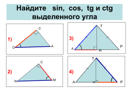 Определение синуса, косинуса, тангенса и котангенса острого угла, слайд 13