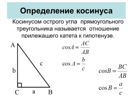 Определение синуса, косинуса, тангенса и котангенса острого угла, слайд 4