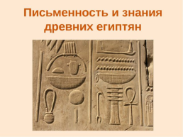 Письменность и знания древних Египтян, слайд 2