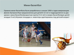 Баскетбол. История и правила игры, слайд 10