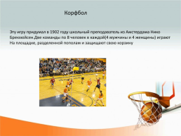 Баскетбол. История и правила игры, слайд 13