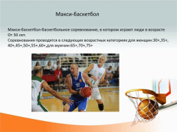 Баскетбол. История и правила игры, слайд 15
