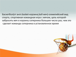 Баскетбол. История и правила игры, слайд 2