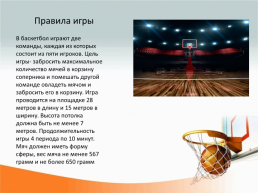 Баскетбол. История и правила игры, слайд 4