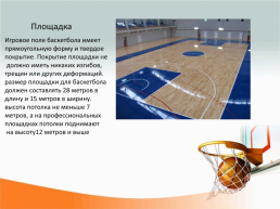 Баскетбол. История и правила игры, слайд 5