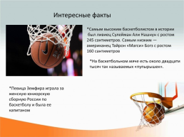 Баскетбол. История и правила игры, слайд 7