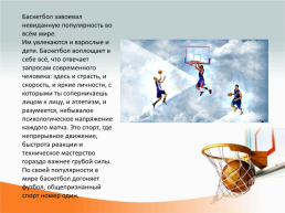Баскетбол. История и правила игры, слайд 8