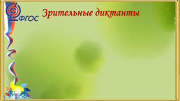 Развитие речи на уроках русского языка и литературного чтения, слайд 12