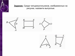 Четырехугольник и его элементы, слайд 8