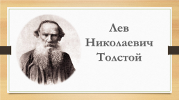 Лев Николаевич Толстой, слайд 1