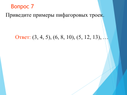 Теорема пифагора, слайд 12