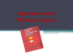 Красная книга южного Урала