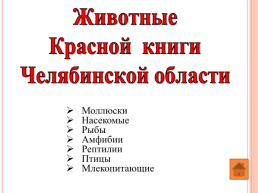 Красная книга южного Урала, слайд 4
