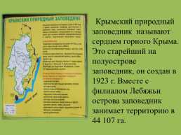 Крымский природный заповедник, слайд 2