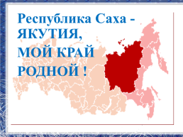 Республика Саха -Якутия, мой край родной!, слайд 1