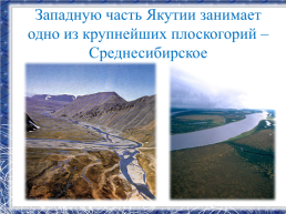 Республика Саха -Якутия, мой край родной!, слайд 10