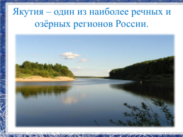 Республика Саха -Якутия, мой край родной!, слайд 12