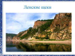 Республика Саха -Якутия, мой край родной!, слайд 16