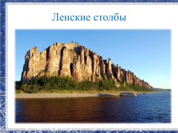 Республика Саха -Якутия, мой край родной!, слайд 17