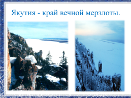 Республика Саха -Якутия, мой край родной!, слайд 6