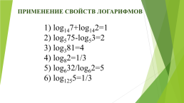 Решение логарифмических уравнений, слайд 7