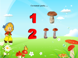 Сосчитай грибы, слайд 2