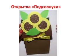 Открытка. Горшочек с подсолнухами, слайд 1