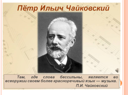 Презентация к уроку по творчеству П.И.Чайковского, слайд 11