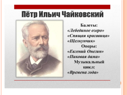 Презентация к уроку по творчеству П.И.Чайковского, слайд 23