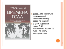 Презентация к уроку по творчеству П.И.Чайковского, слайд 24