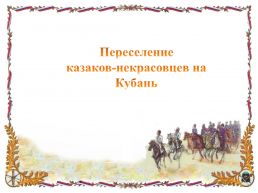 Переселение казаков-некрасовцев на Кубань