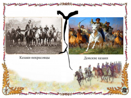 Переселение казаков-некрасовцев на Кубань, слайд 11