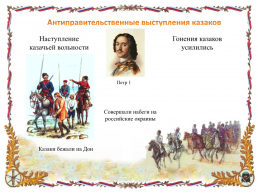 Переселение казаков-некрасовцев на Кубань, слайд 2