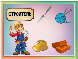 Дидактическая игра «Четвертый лишний с профессиями», слайд 9