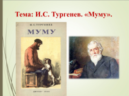 И.С. Тургенев. «Муму», слайд 1