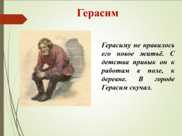И.С. Тургенев. «Муму», слайд 15