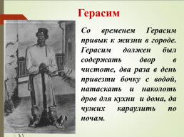 И.С. Тургенев. «Муму», слайд 19