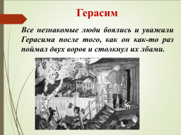 И.С. Тургенев. «Муму», слайд 20