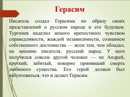 И.С. Тургенев. «Муму», слайд 22