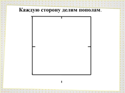 Рисование геометрического орнамента в квадрате, слайд 11
