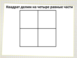 Рисование геометрического орнамента в квадрате, слайд 12