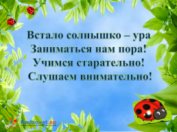 Встало солнышко – ура заниматься нам пора! Учимся старательно! Слушаем внимательно!, слайд 1