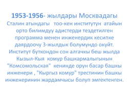 Кыргыз республикасынын эл баатыры абсамат масалиевдин 90-жылдыгы, слайд 10