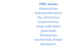 Кыргыз республикасынын эл баатыры абсамат масалиевдин 90-жылдыгы, слайд 11
