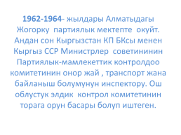 Кыргыз республикасынын эл баатыры абсамат масалиевдин 90-жылдыгы, слайд 12